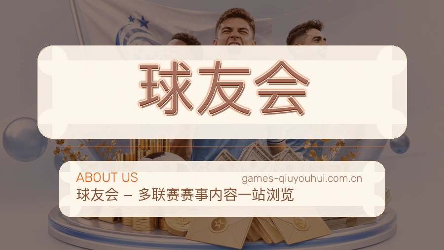 球友会关于我们模块图片
