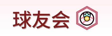球友会 Logo